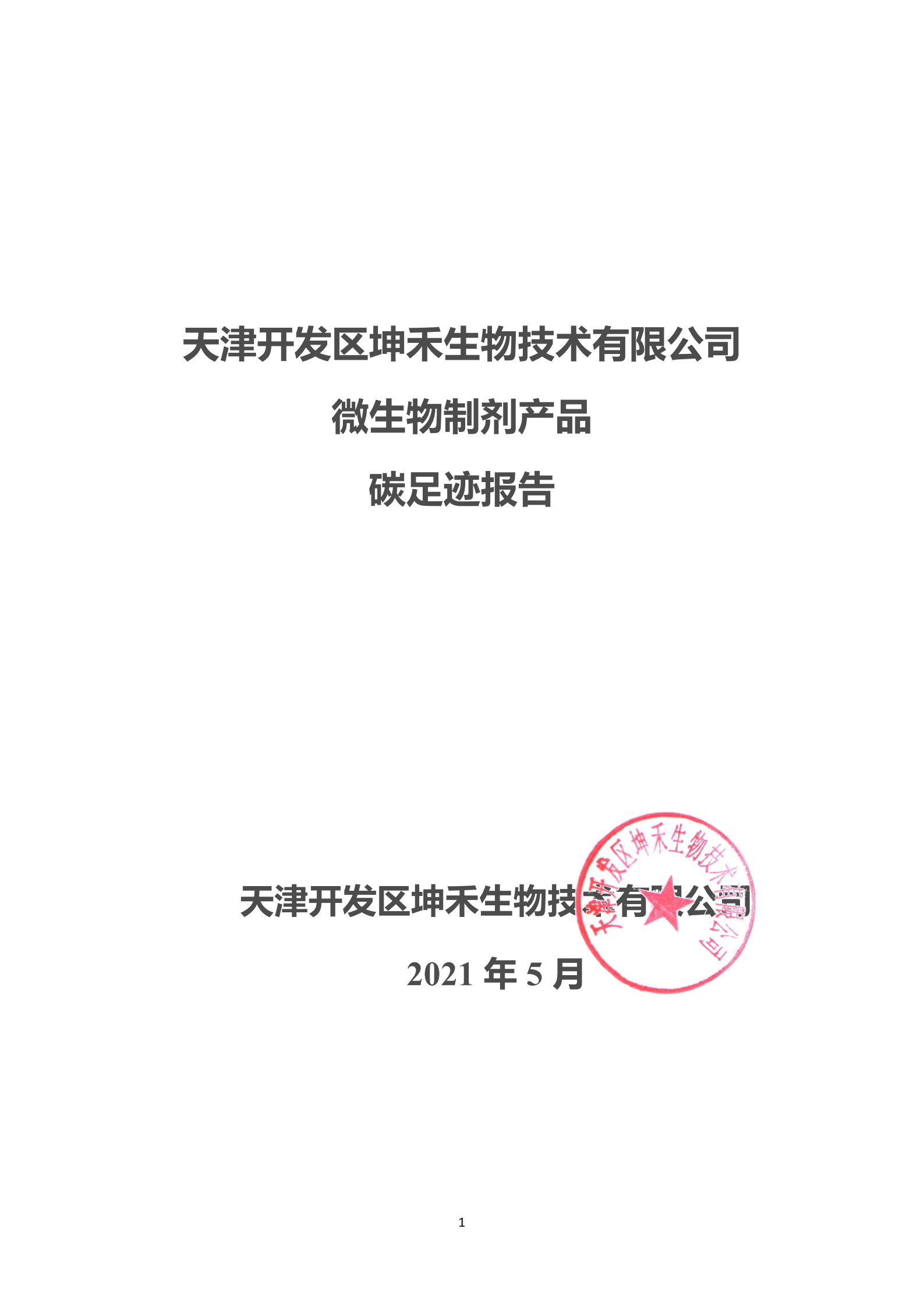2020年碳足跡核算報告-坤禾_00.png