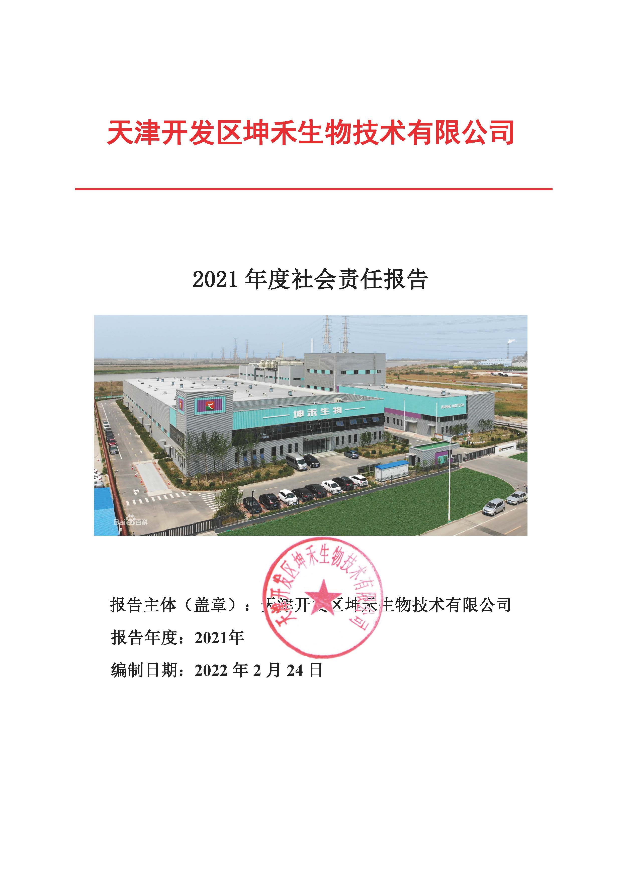 1663725850748175.jpg 2021年企業(yè)社會責(zé)任報(bào)告_頁面_01.jpg