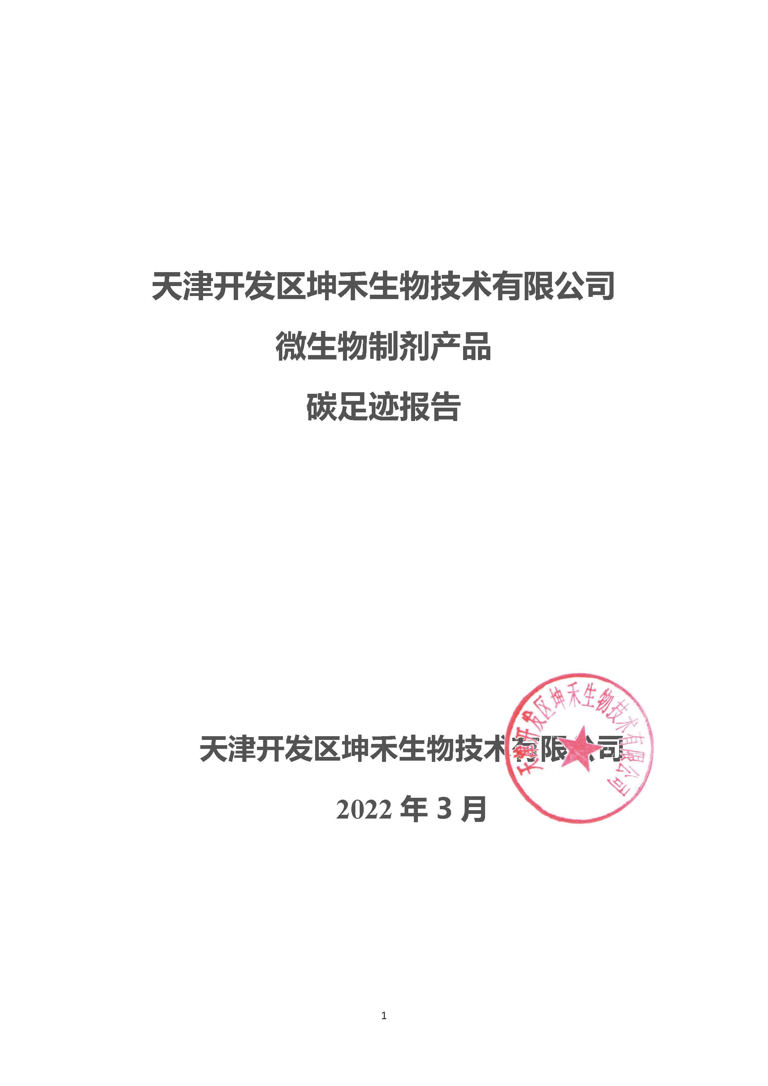 2021年碳足跡核算報(bào)告_頁面_1.jpg