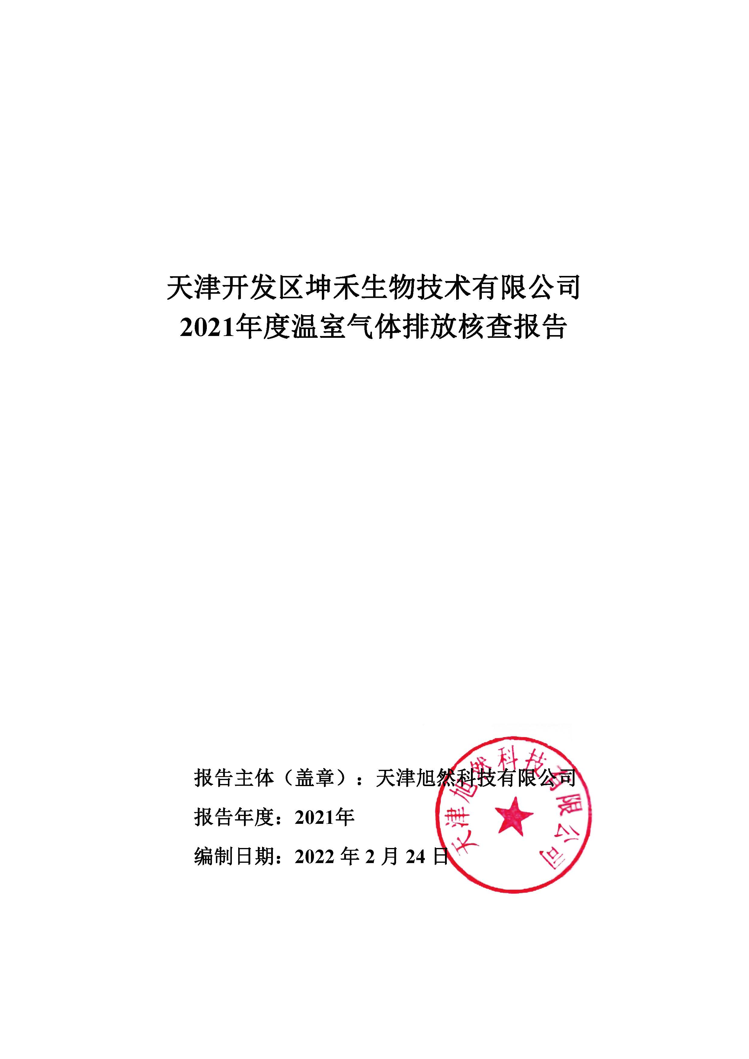 1663726227273922.jpg 2021年溫室氣體核查報(bào)告_頁(yè)面_01.jpg