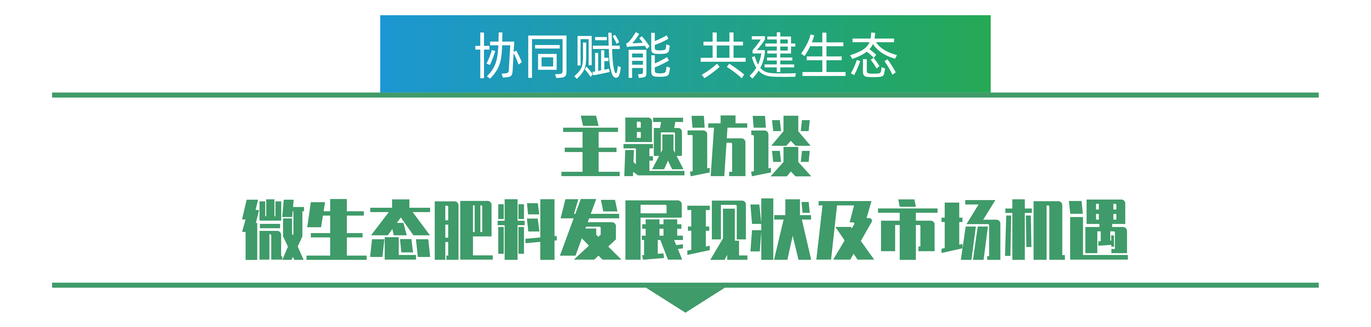 1702259473141875.png 主題訪談 微生態(tài)肥料發(fā)展現(xiàn)狀及市場機遇-01.png