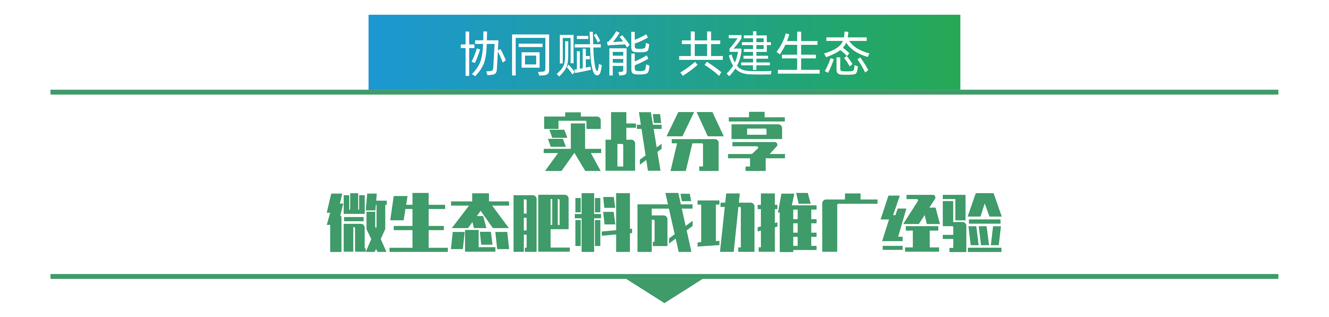 1702259528734341.png 實戰(zhàn)分享 微生態(tài)肥料成功推廣經(jīng)驗-01.png